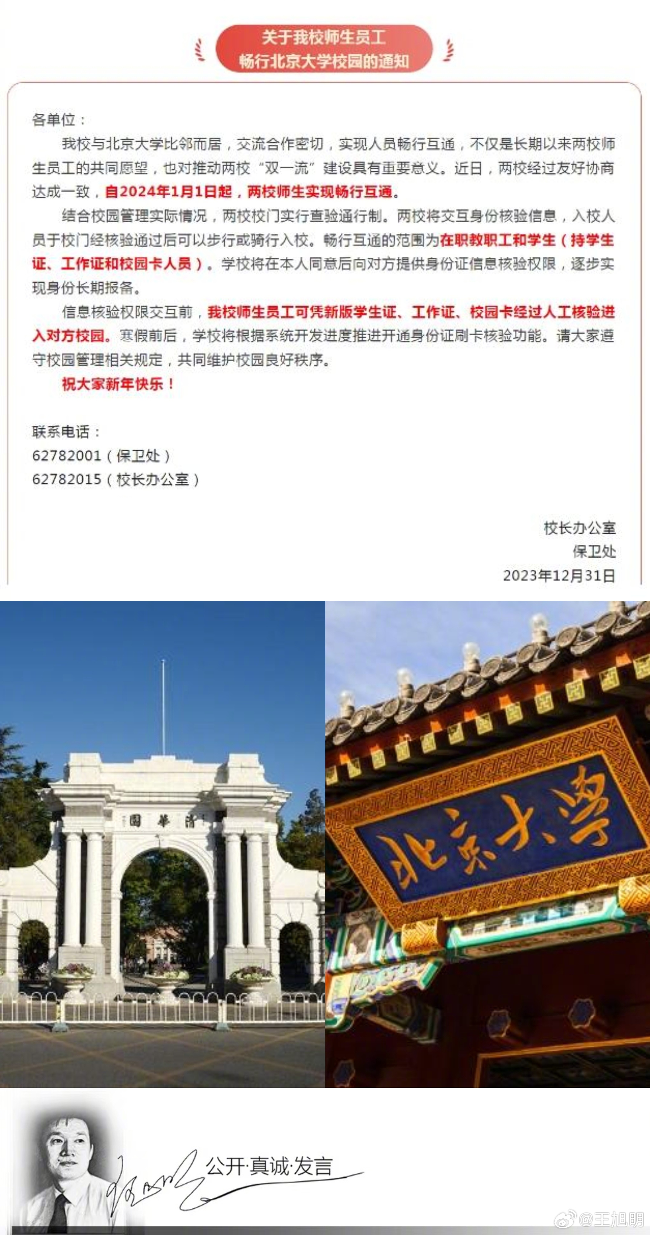 #明公关##清华北大两校师生今起实现畅行互通# 新年伊始，相邻的北大清华“实现畅