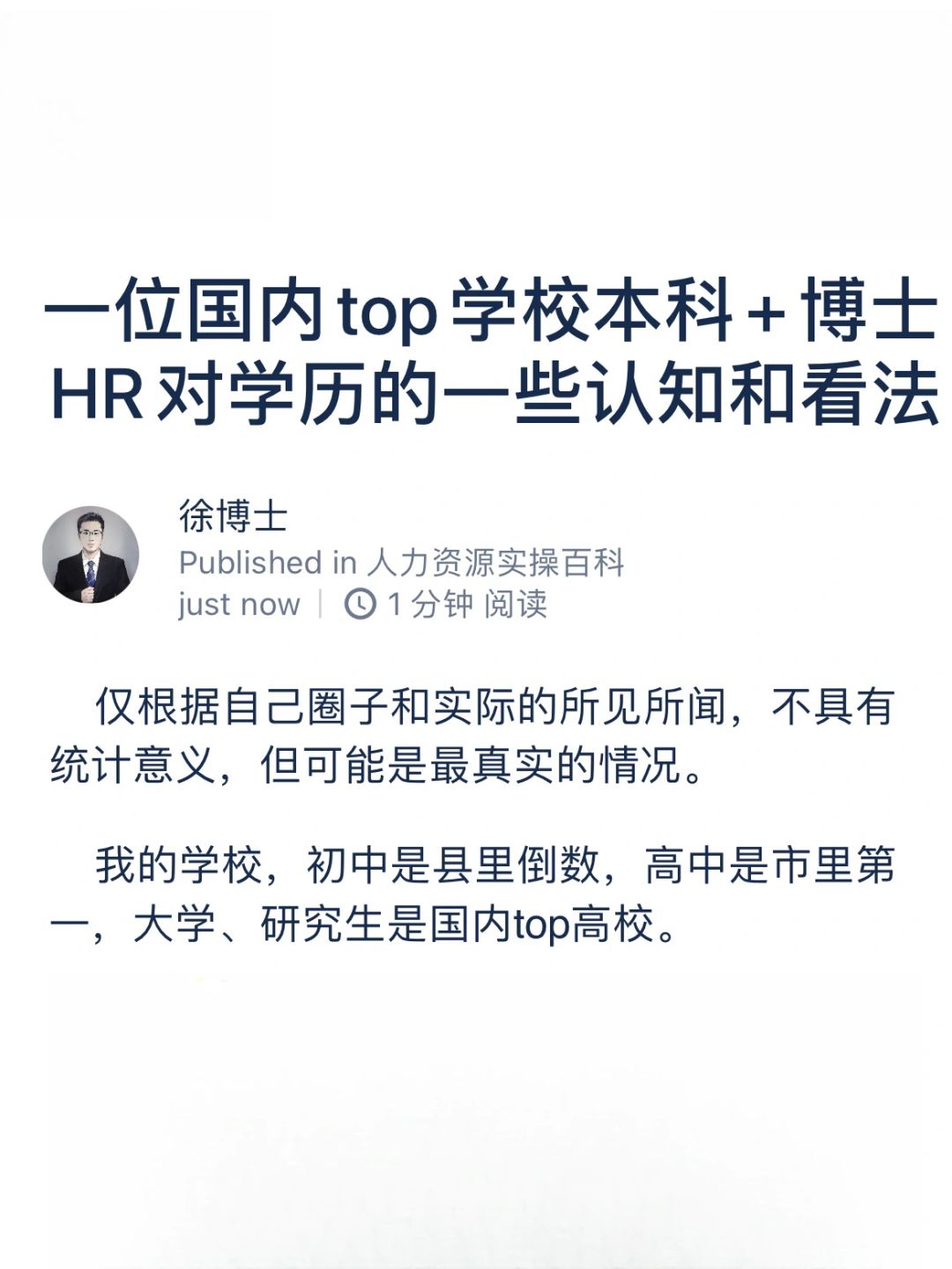 top学校博士HR对学历的一些认知和看法
