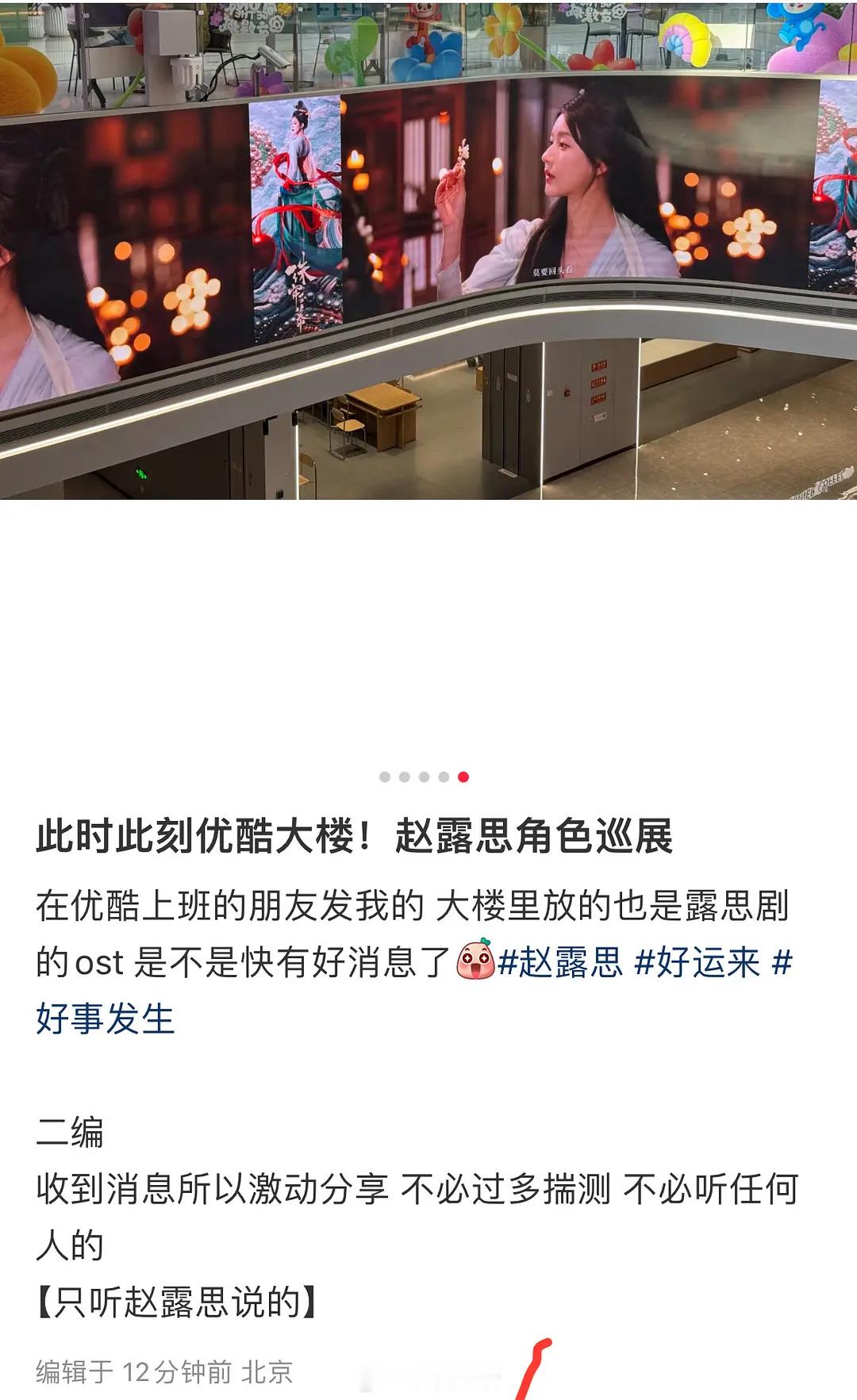 优酷大楼赵露思角色巡展，赵露思是不是又要有好消息啦？ ​​​