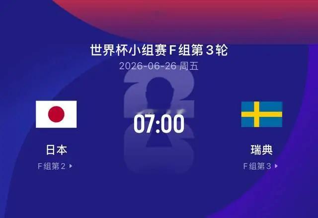 日本VS瑞典世界杯预测 比赛性质：世界杯小组赛F组第3轮老王还有料瘸豪重出江湖之
