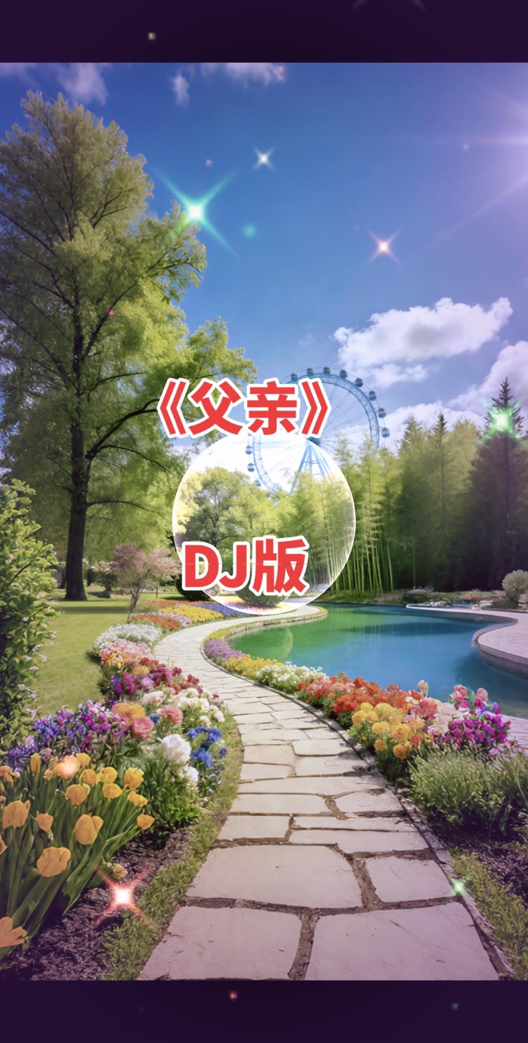 父亲 拍同款上热门