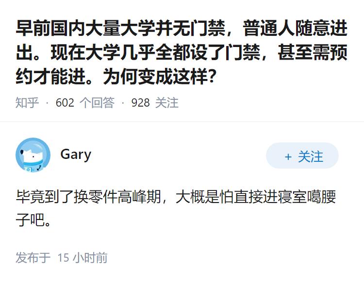 早前国内大量大学并无门禁，普通人随意进出。现在大学几乎全都设了门禁，甚至需预约才