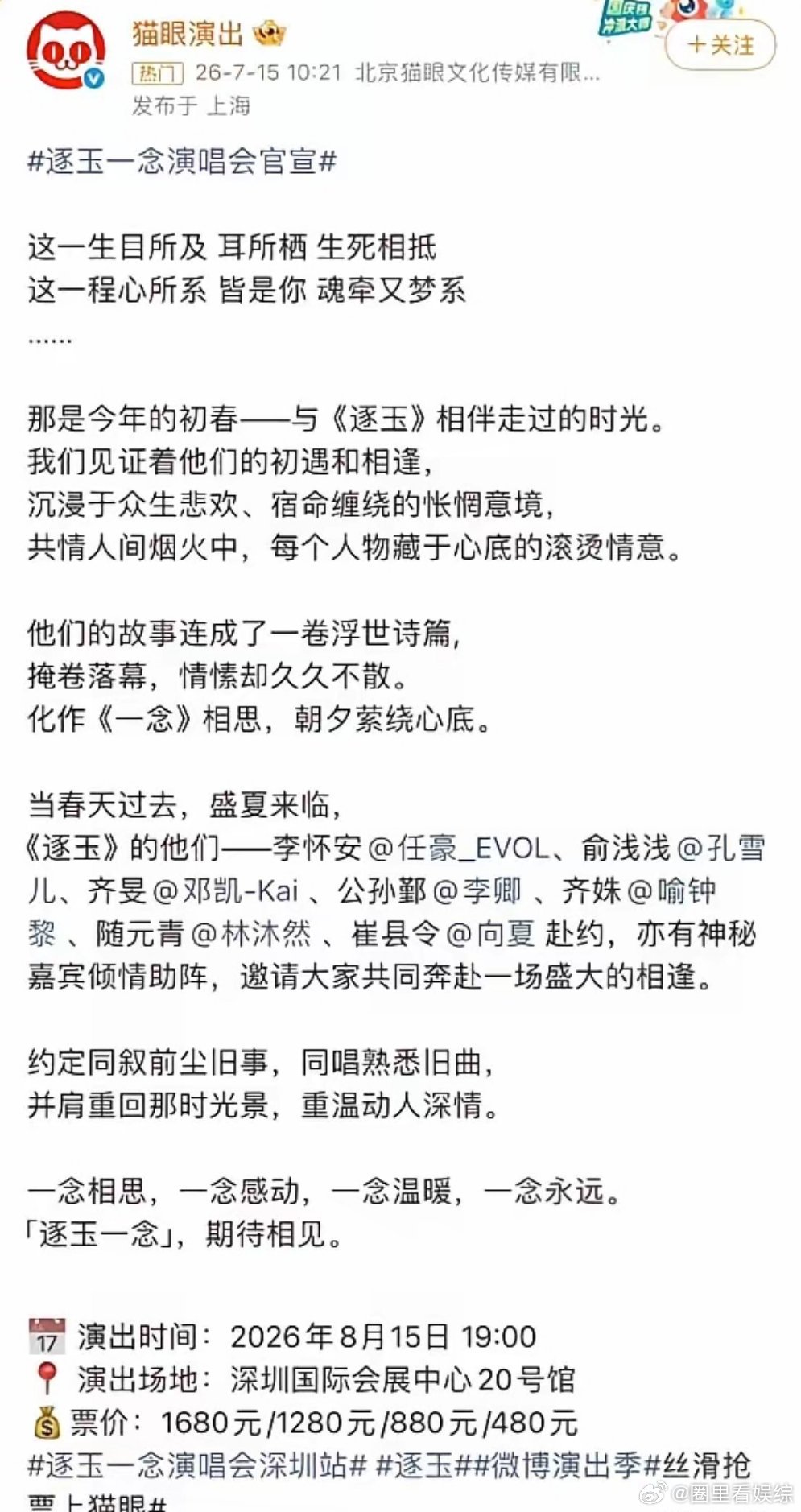 男女主都缺席的情况下，还能想着法子圈钱，看到“逐玉一念演唱会”的官宣有被震惊到。