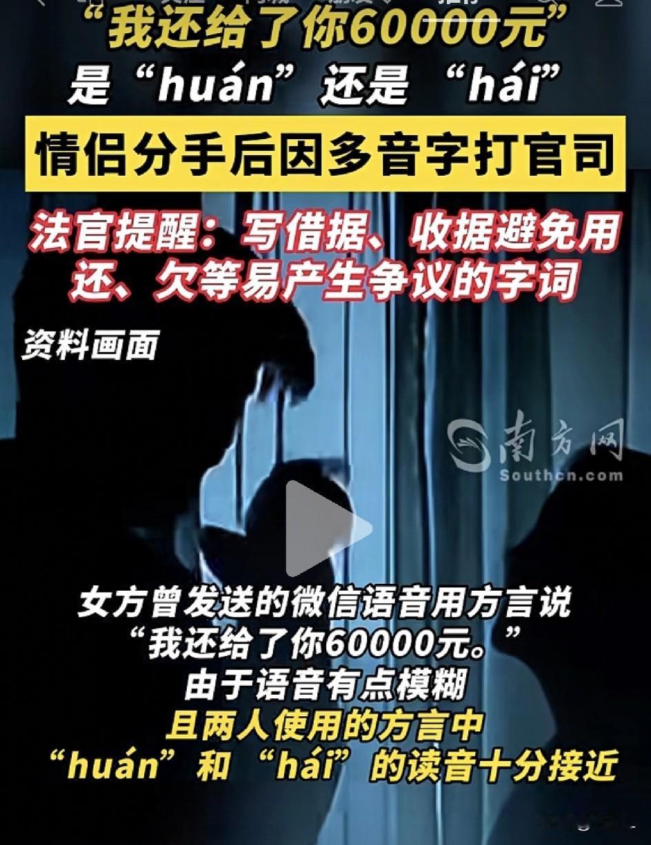 69000转账变“罗生门”！方言“还huán给钱”还是“还hái给钱”？法院判了