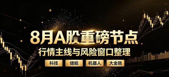 收好！8月A股全月关键时间轴！8月政策、产业催化密集，叠加半年报收官，机会与风险