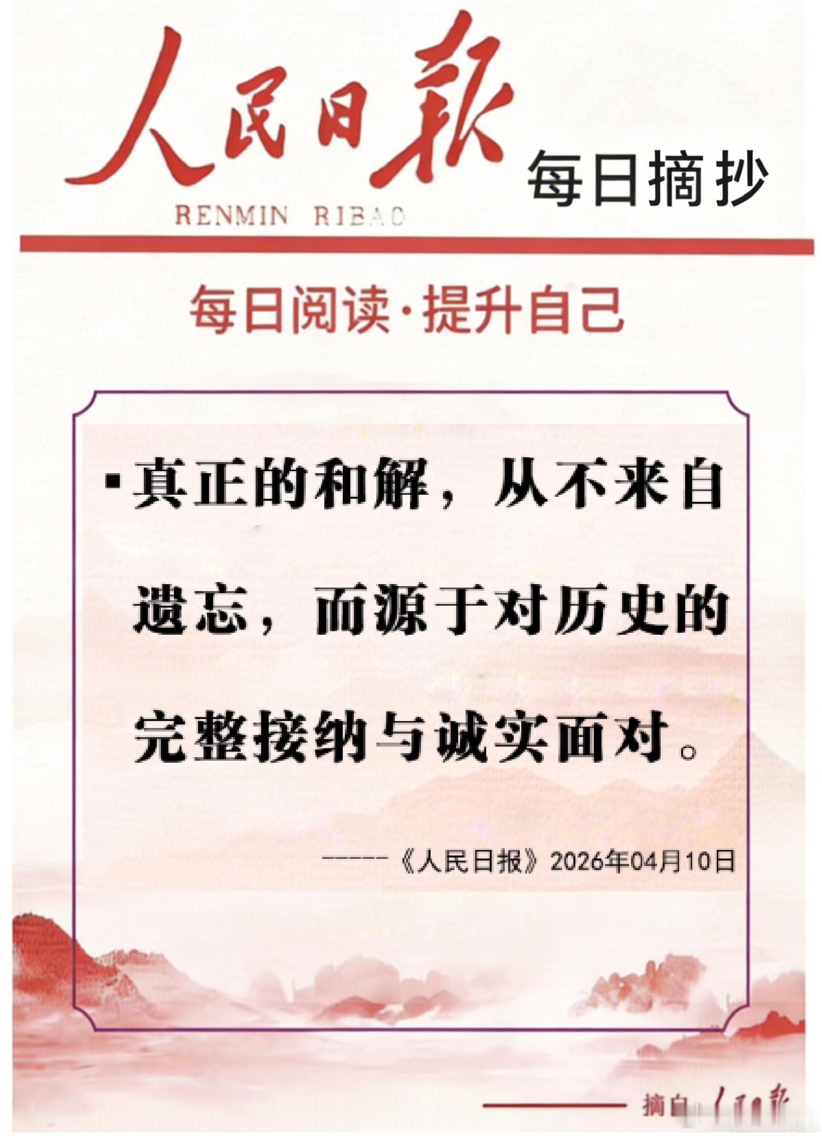 【每日金句积累学金句丨铭记历史】真正的和解，从不来自遗忘，而源于对历史的完整接纳