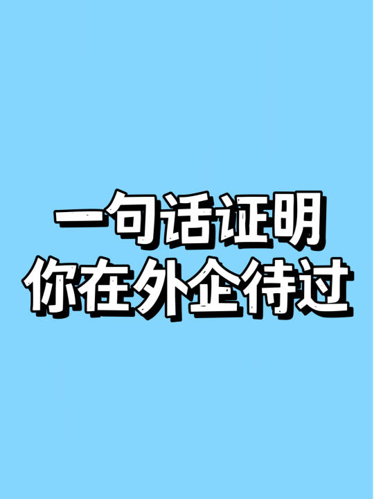 一句话证明你在外企待过