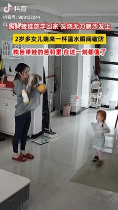 “泪目了！”河南一妈妈发着烧接2岁女儿放学，可女儿刚到家就找妈妈的水杯，因为浑身