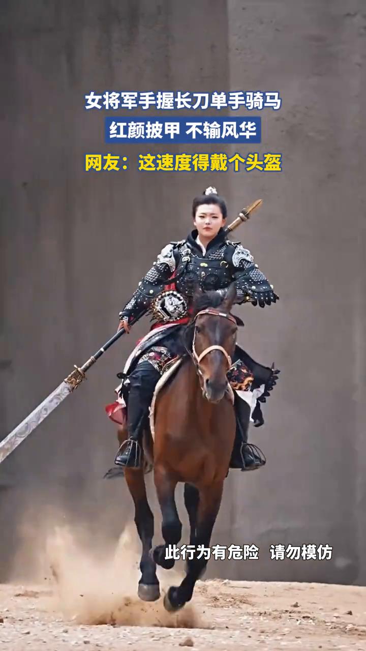女将军手握长刀单手骑马，红颜披甲不输风华。
网友：这速度得戴个头盔。
此行为有危