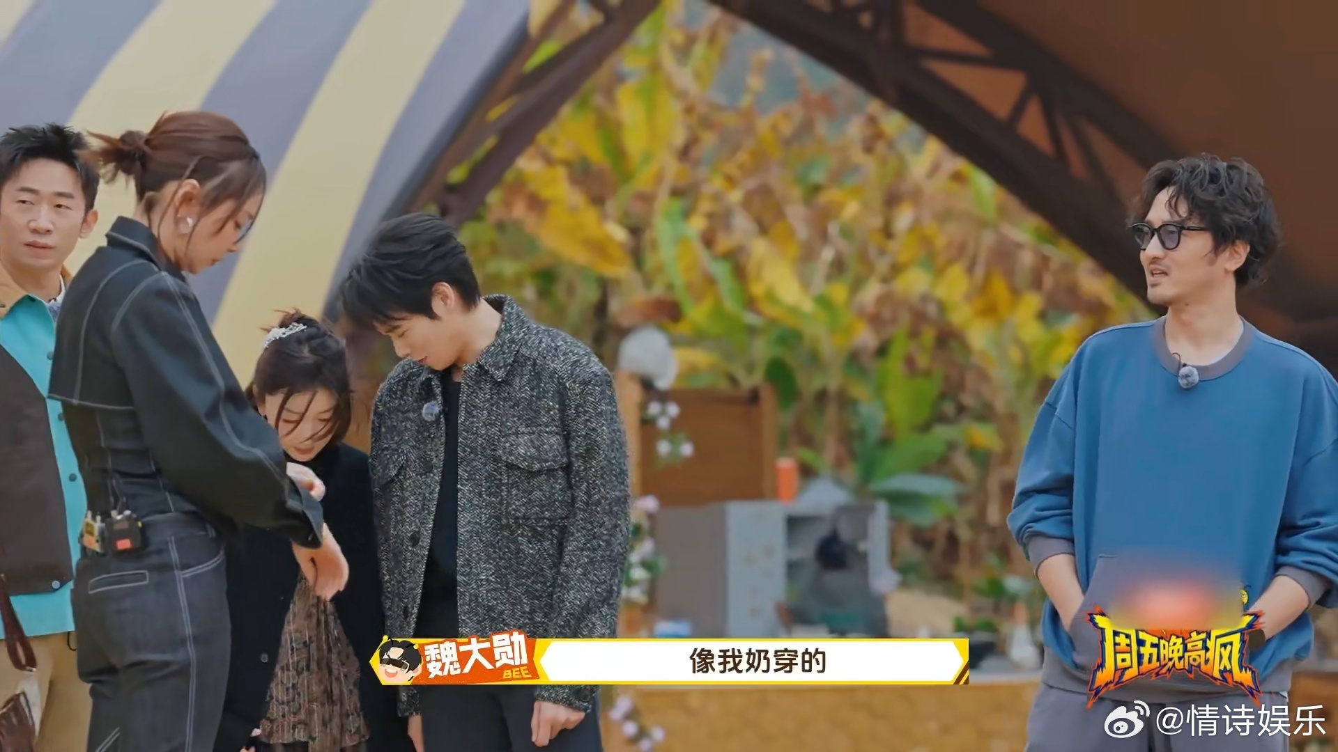 魏大勋吐槽周冬雨穿得像自己奶奶一个又怂又爱玩，一个嘴上不饶人但就是拿他没办法～有