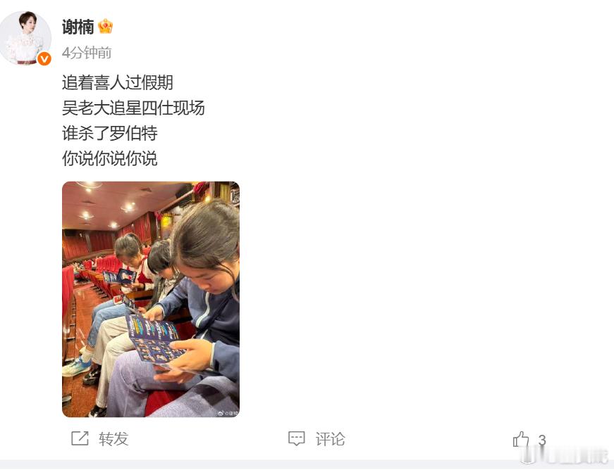 吴京儿子也追喜人 谢楠晒照儿子假期去看四世同堂的演出了~ ​​​