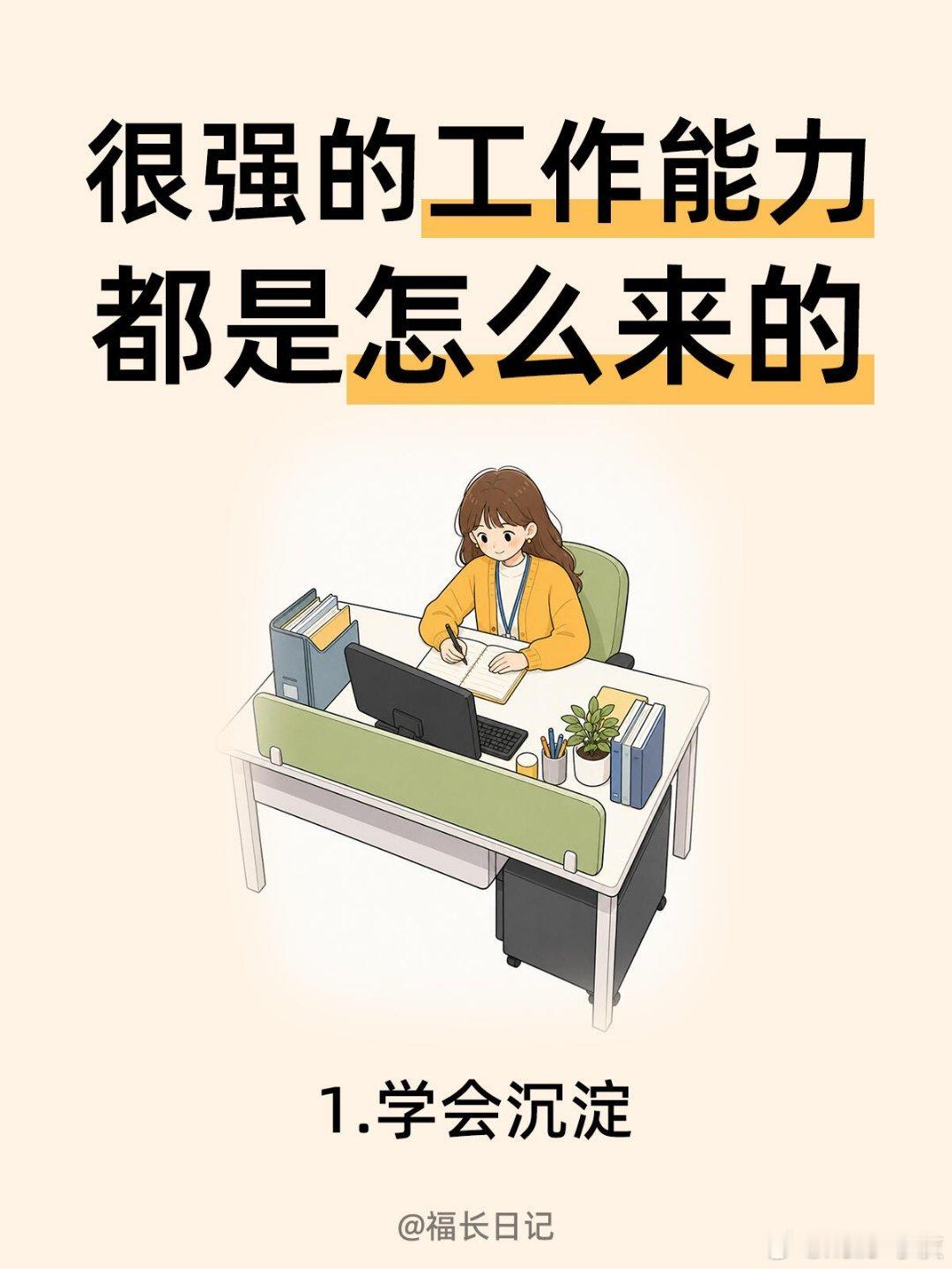 怎么才能成为工作能力强的人能力强从来不是天赋，是这些小事日积月累的结果。每多做一