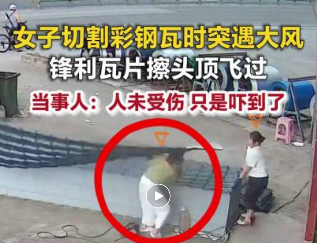 四川宜宾一处户外作业场地发生惊险一幕，市民温女士正在现场切割彩钢瓦，毫无预兆的大