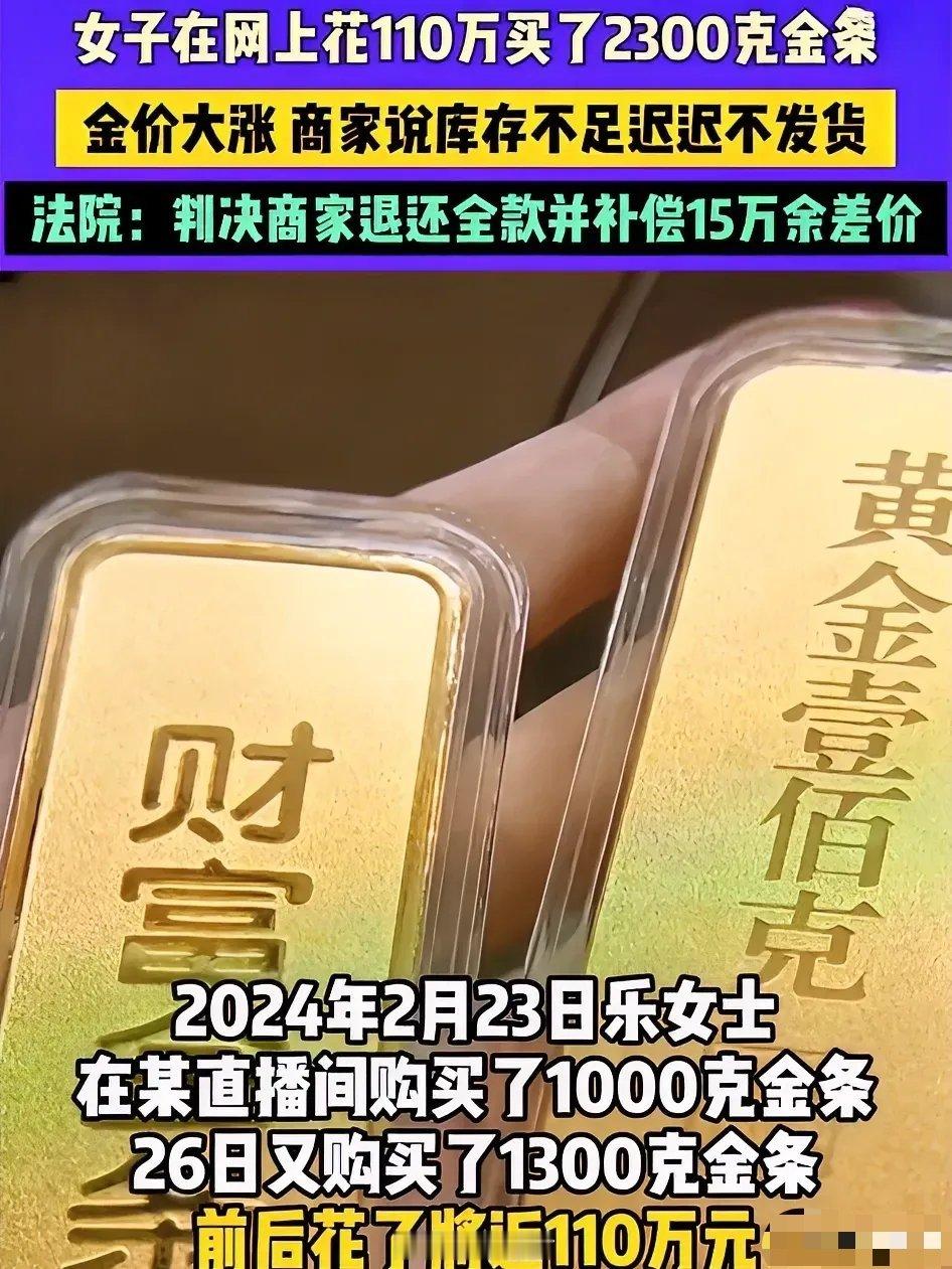 买贵重物品还得相信线下！北京一女子为了投资，以478块钱每克的价格在直播间先后购