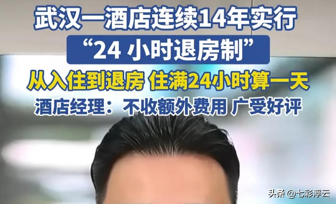 酒店也开始卷起来了吗？

看到一个报道，武汉有一家酒店，实行“24小时退房制”，