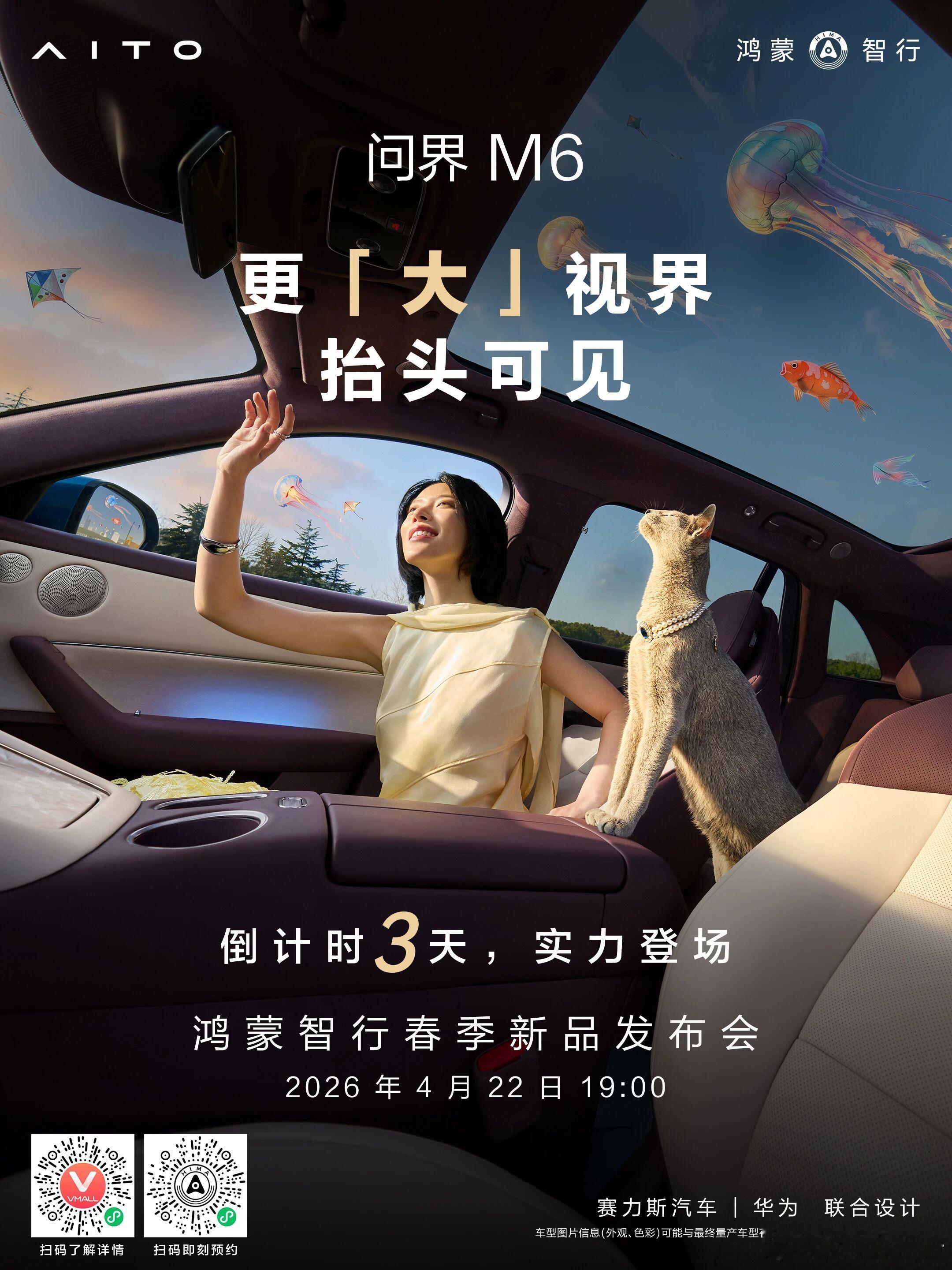 问界M6全国门店开启试驾问界M6发布倒计时3天，标配2.352㎡全景巨幕天窗。4