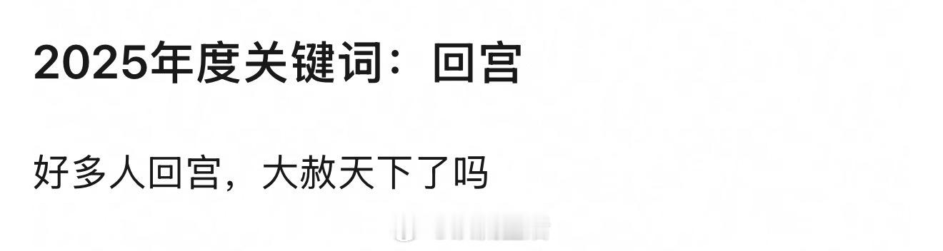 大家希望谁能回宫？baby的话，我能接受 ​​​