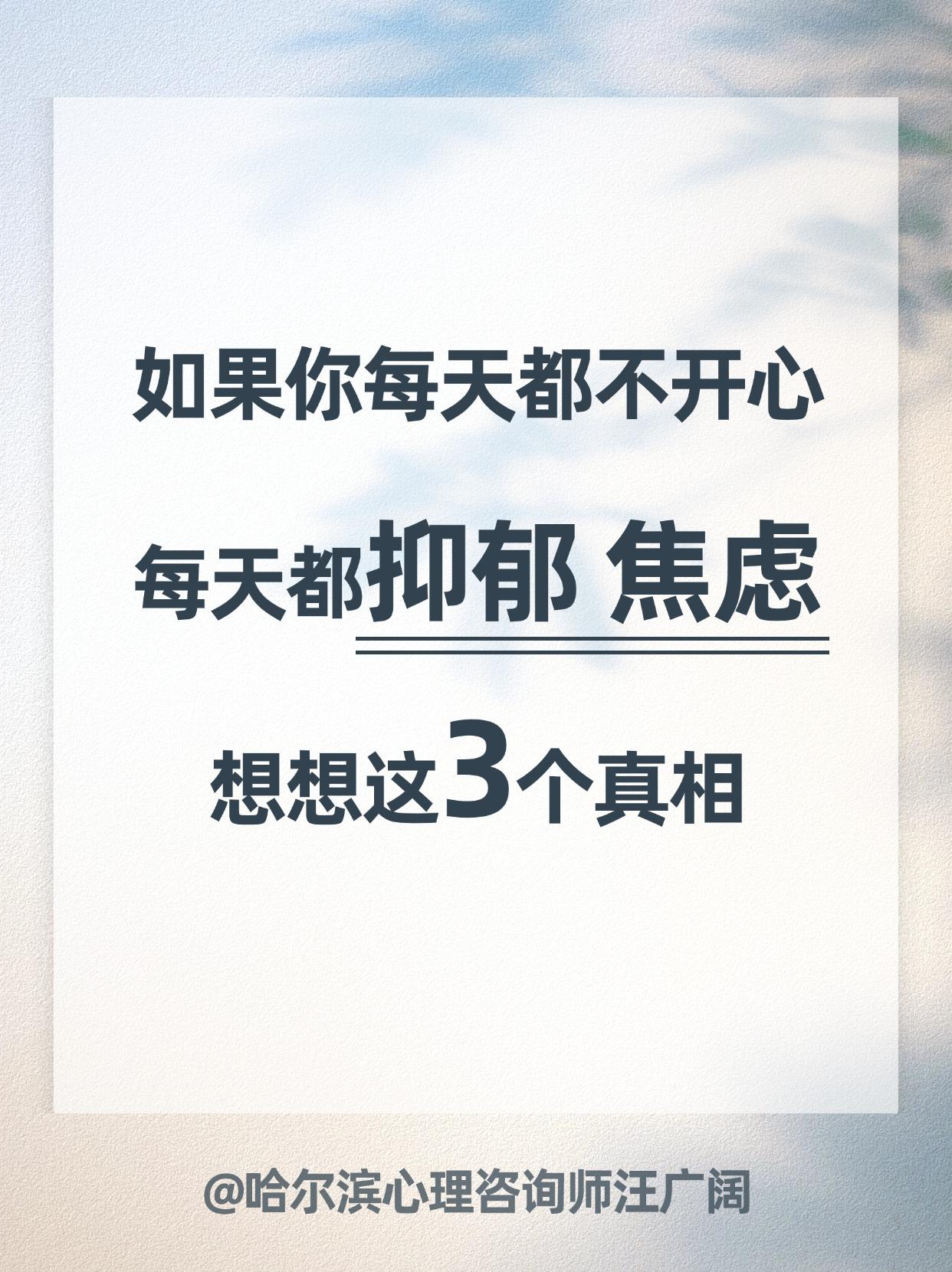 如果你每天都不开心，。每天都抑郁 焦虑，想想这3个真相