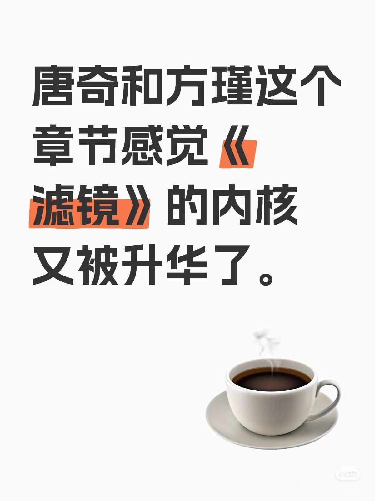 真的感觉《滤镜》立意越来越深刻了，从苏渺到方谨，节奏好，剧情好，立意循序渐进，慢