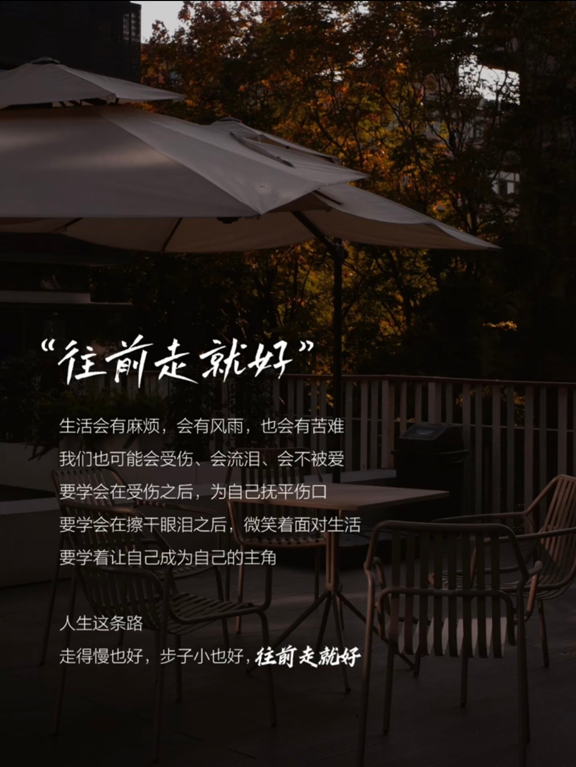 做自己，人生没有标准答案，无非是见招拆招，走得慢也好，步子小也好，往前走就好。不