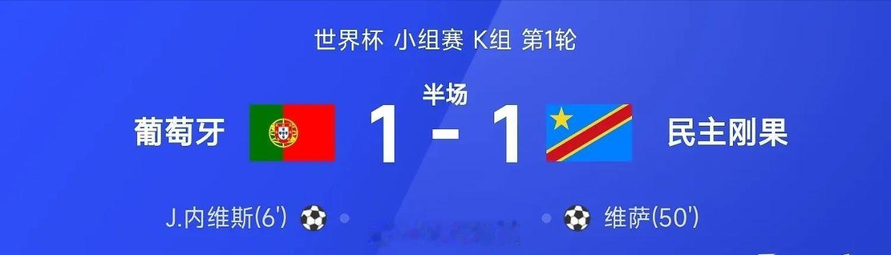 【足球快讯】半场结束1比1，就在刚刚26赛季世界杯小组赛K组第1轮，葡萄牙迎战民