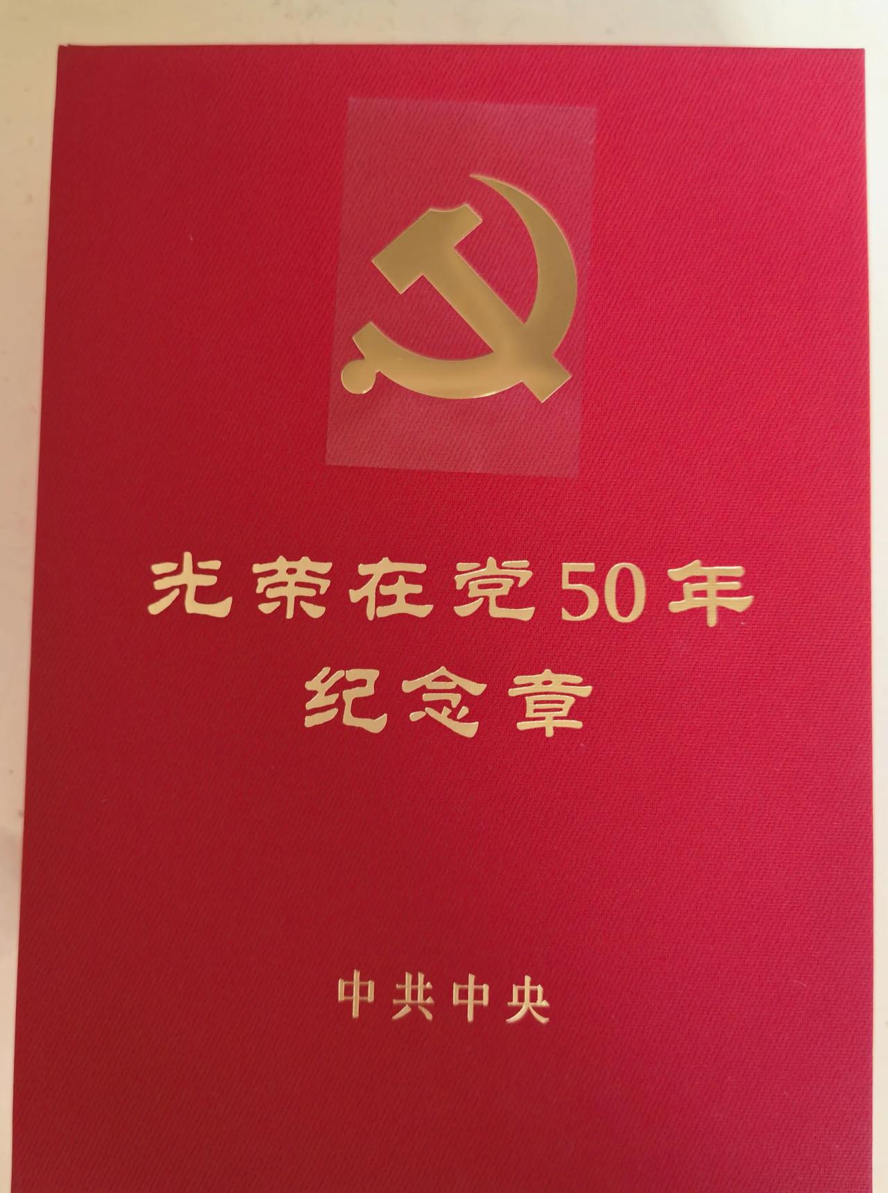 在党五十年纪念章的故事
这不是快到中秋节了吗？今天我和爱人上午去舅舅家拜访，看到