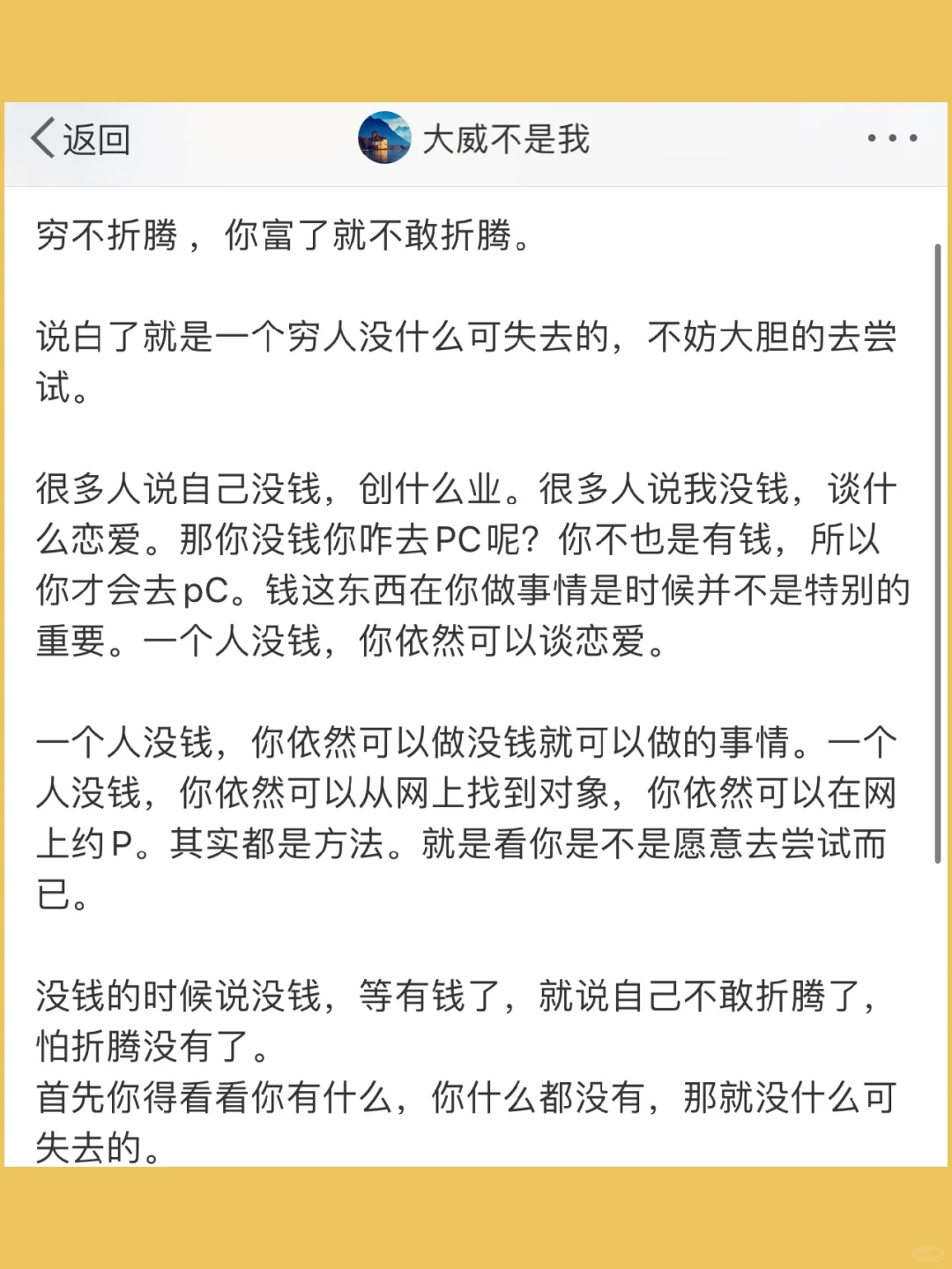 穷不折腾 ，你富了就不敢折腾。  说白了就是