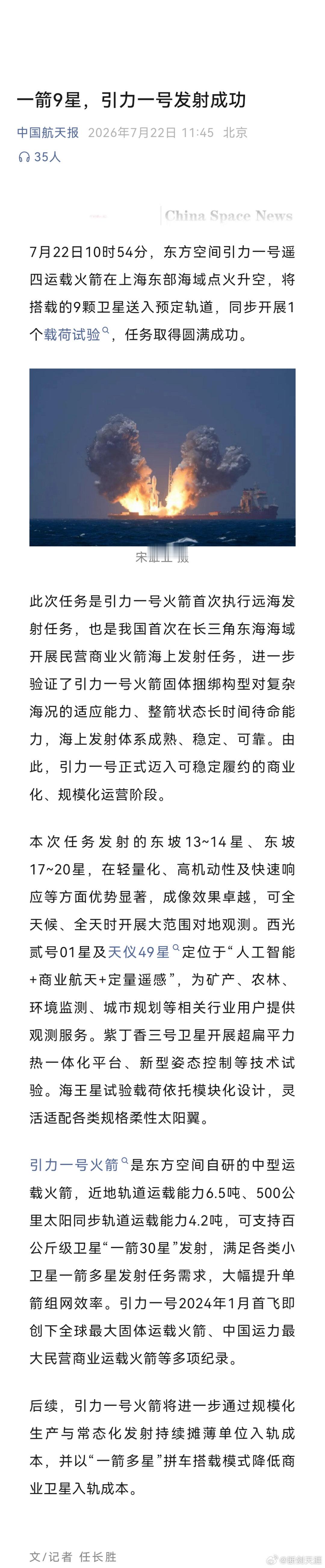 为中国航天点赞7月22日10时54分，东方空间引力一号遥四运载火箭在上海东部海域