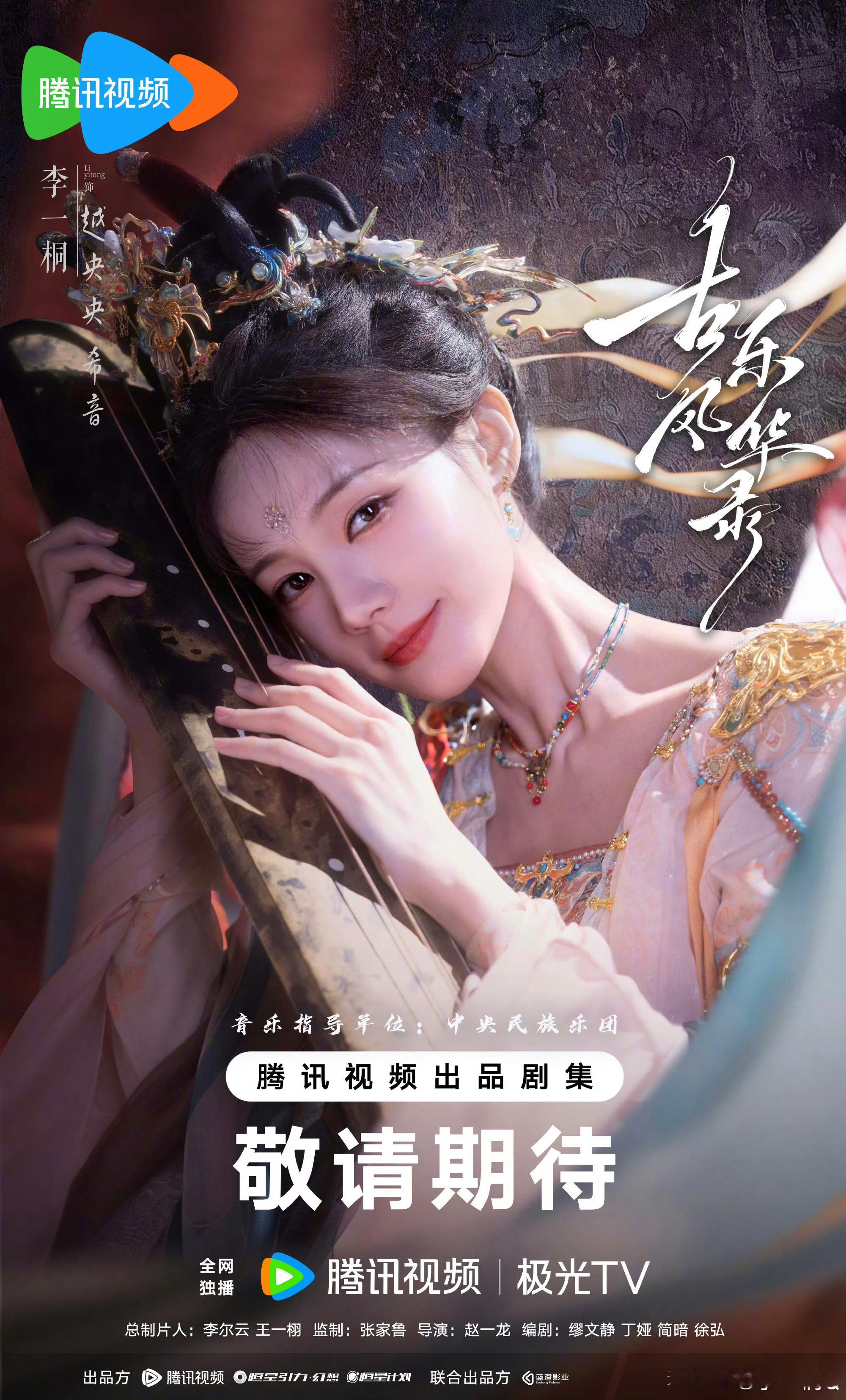 李一桐古乐风华录官宣海报李一桐越央央海报拍摄花絮李一桐《古乐风华录》官宣海报，造
