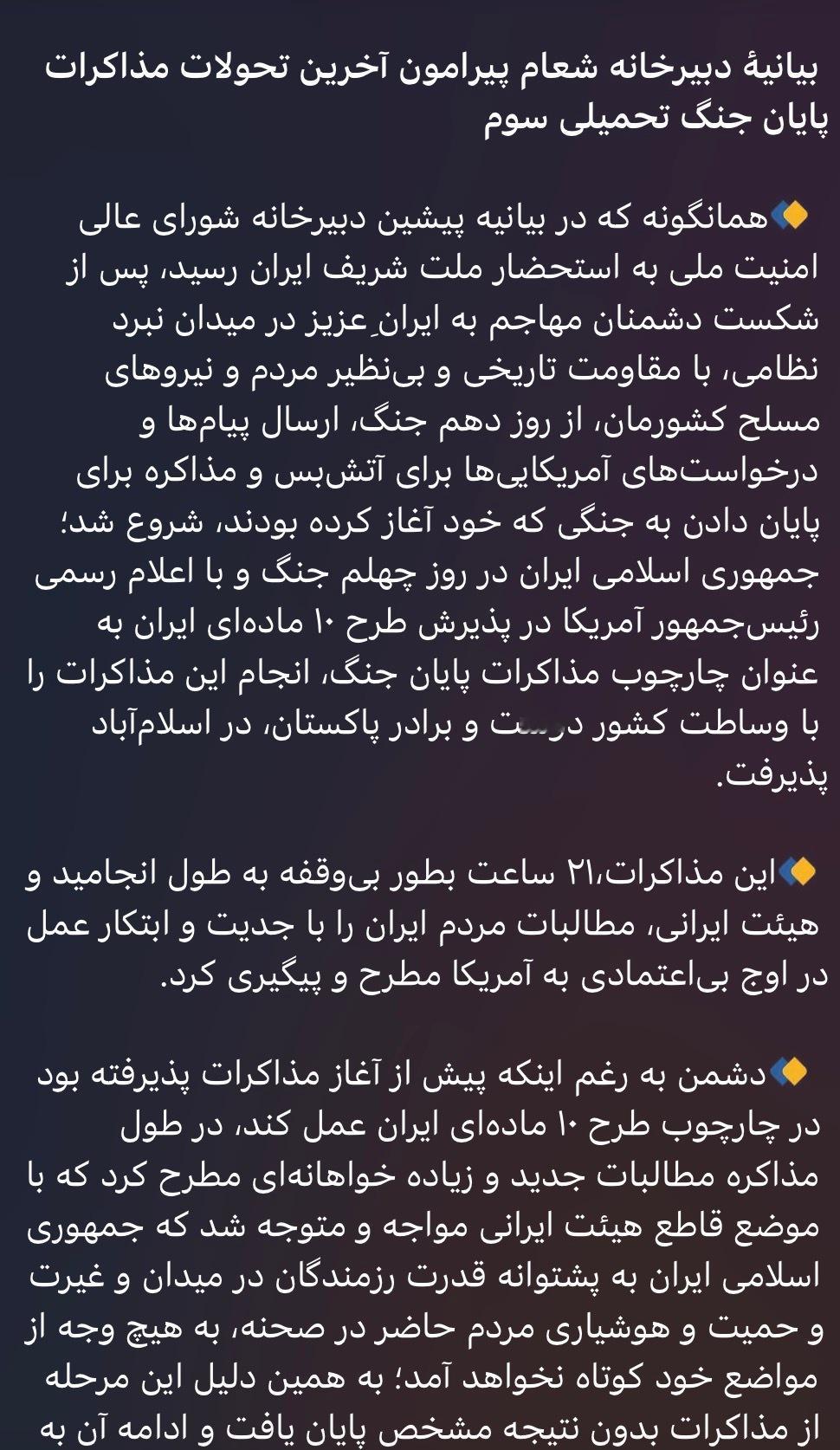 🔻伊朗最高安全委员会秘书处关于第三场强加性战争结束谈判最新进展的声明🔹正如最