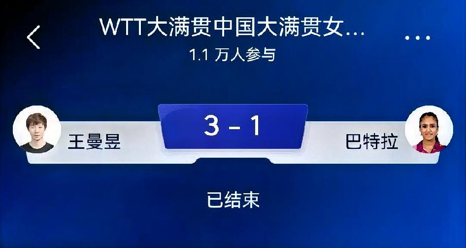 如何看待王曼昱3-1巴特拉（WTT中国大满贯女单1/16决赛）
 
比分：11-
