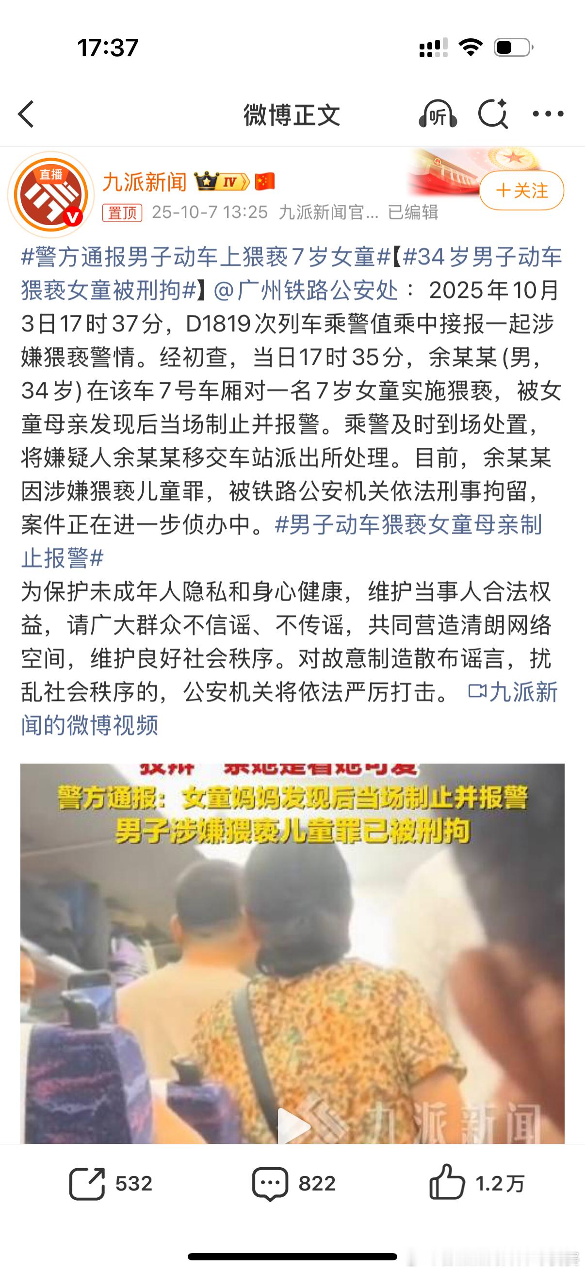 34岁男子动车猥亵女童被刑拘昨天我就说了，这个就是猥亵儿童。拘得好！什么叫“我看