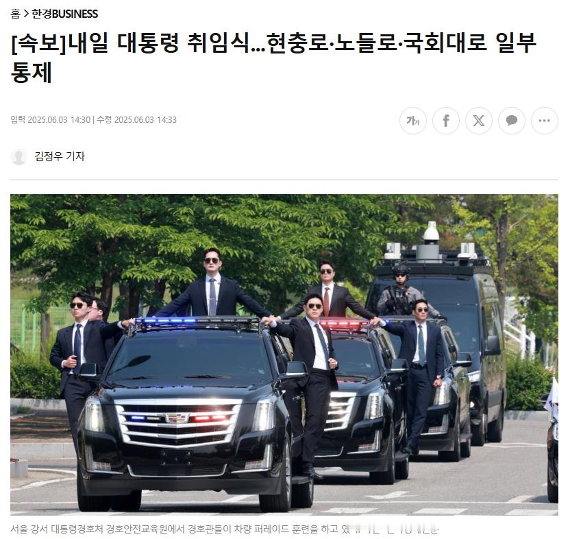 【因4日韩国总统就职典礼，首尔奖忠路、鹭粱津路、国会大路将实施部分交通管制】海外