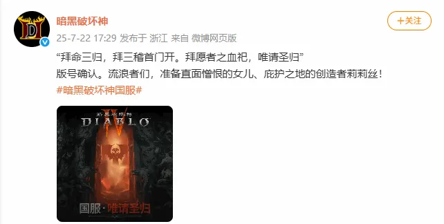 《暗黑破坏神4》官宣获得版号：国服敬请期待！《暗黑破坏神》官方微博发布动态，预热