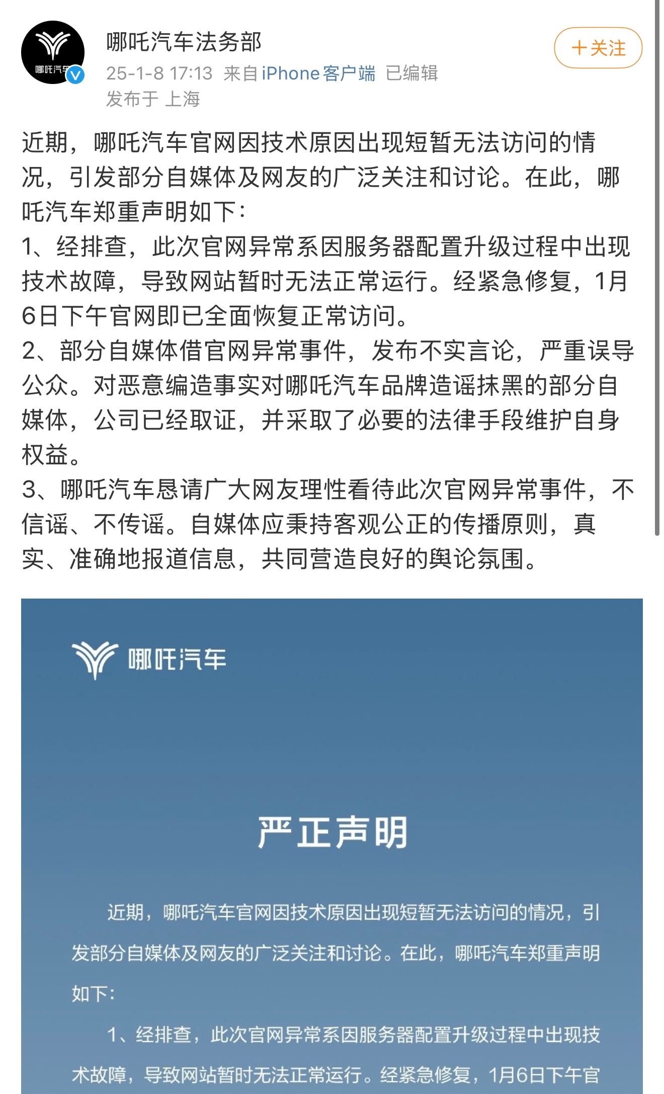 关于哪吒汽车 1 月 6 日官网无法访问一事，哪吒汽车法务部表示，“经排查，此次