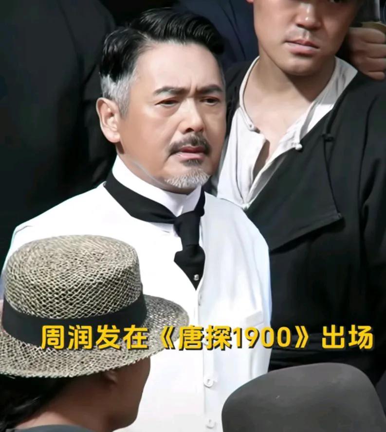 周润发出演唐探1900，被陈思诚称为“一代宗师”，每个男人都有成为大佬的梦，周润