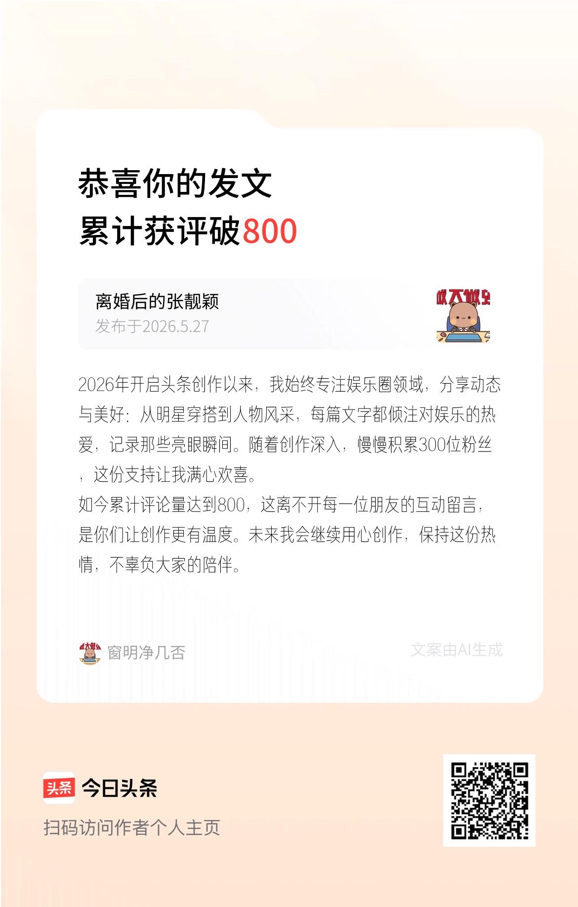2026年开启头条创作以来，我始终专注娱乐圈领域，分享动态与美好：从明星穿搭到人