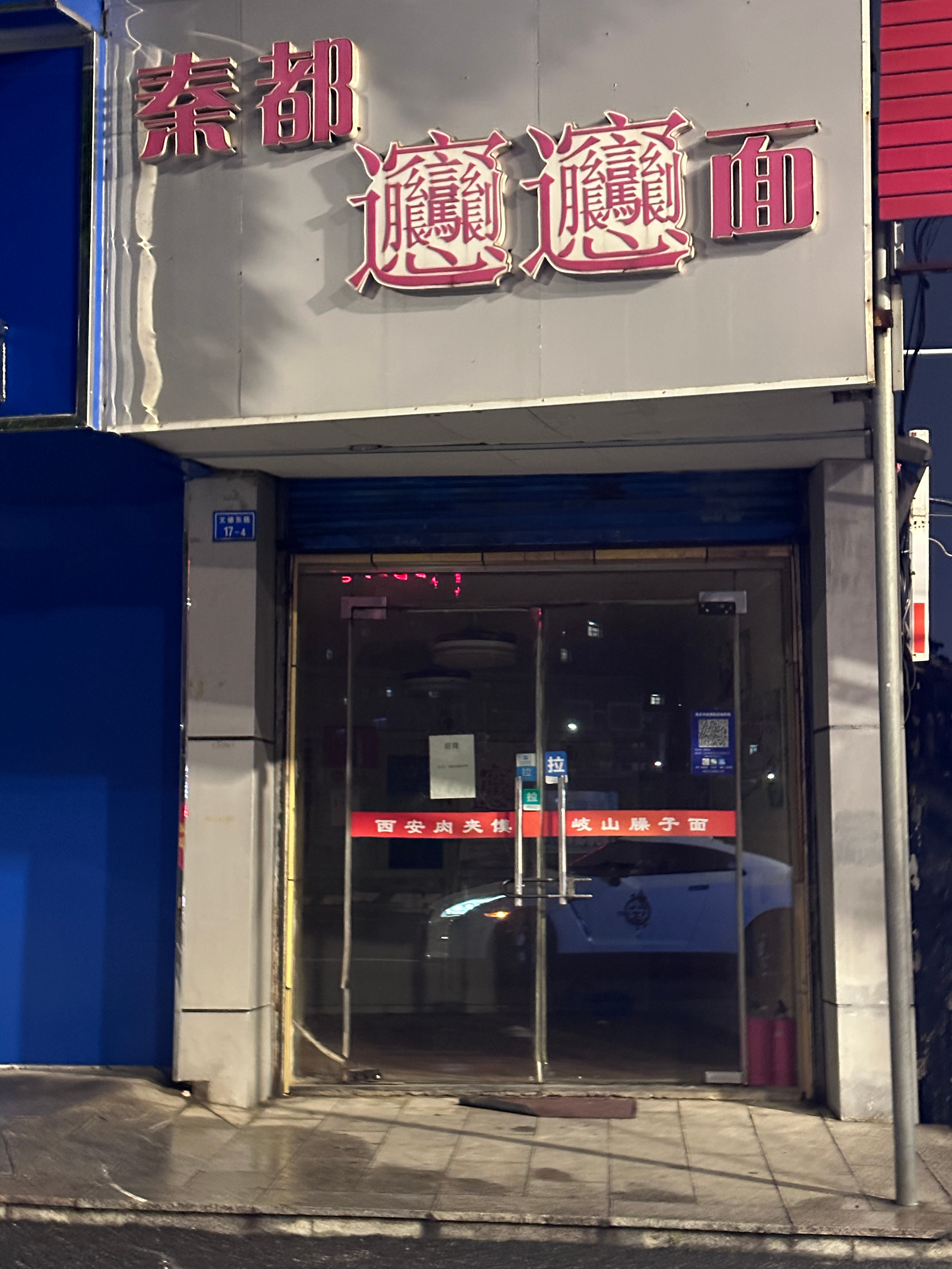 从高中就开始吃的一家西安面馆关门了失落了老半天没缓过来…..以前隔段时间就得来点