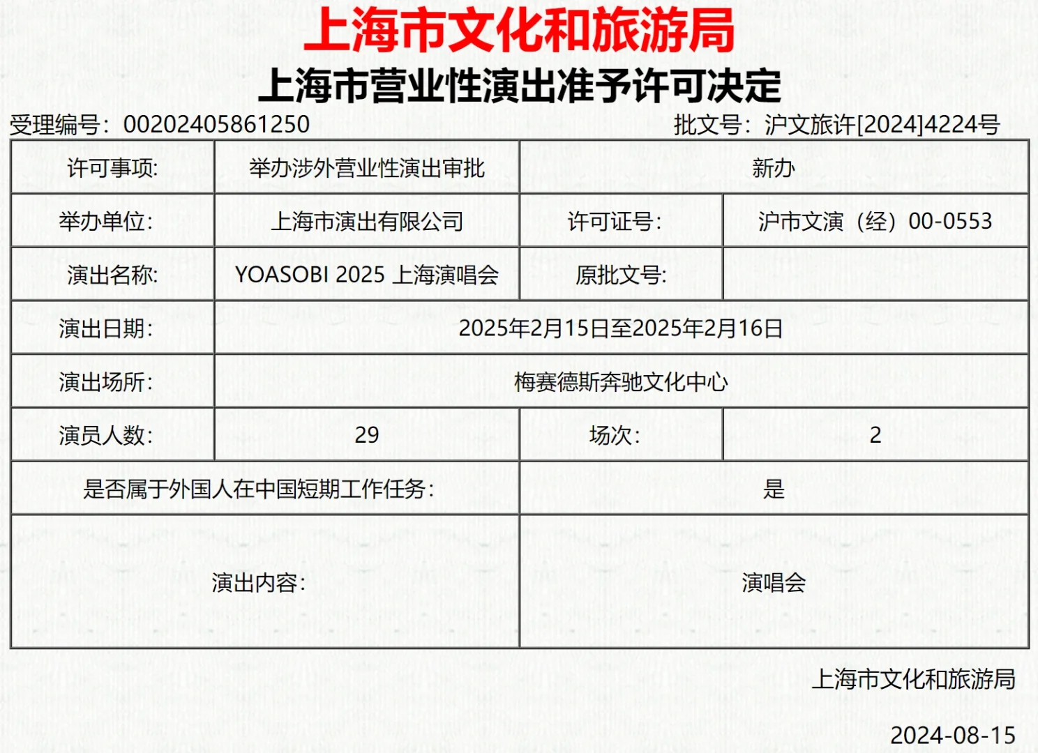 YOASOBI上海演唱会，2025年2月梅奔！