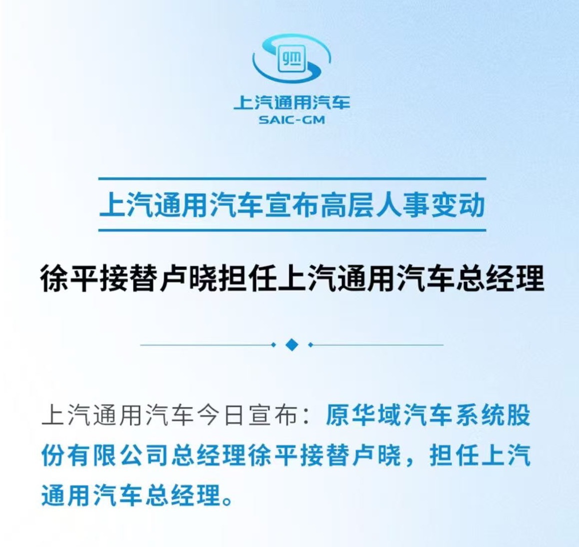上汽通用汽车 7月28日，上汽通用汽车宣布原华域汽车系统股份有限公司总经理徐平接