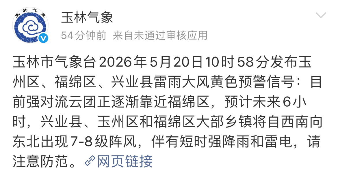 玉林发布雷电黄色预警玉林市气象台2026年5月20日10时58分发布玉州区、福绵