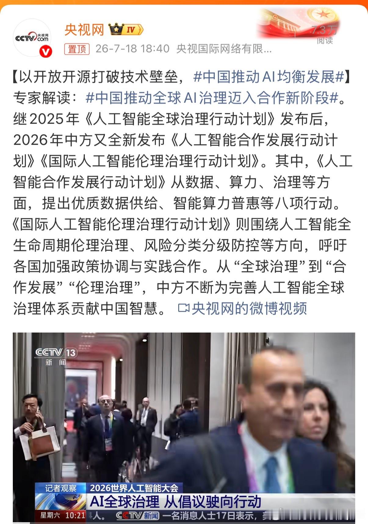 中国推动全球AI治理迈入合作新阶段继去年《人工智能全球治理行动计划》之后，今年W