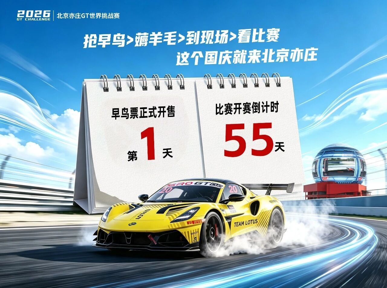 🔥2026北京亦庄GT世界挑战赛票价官宣来袭！车迷狂喜🚗💨最低68元就能打