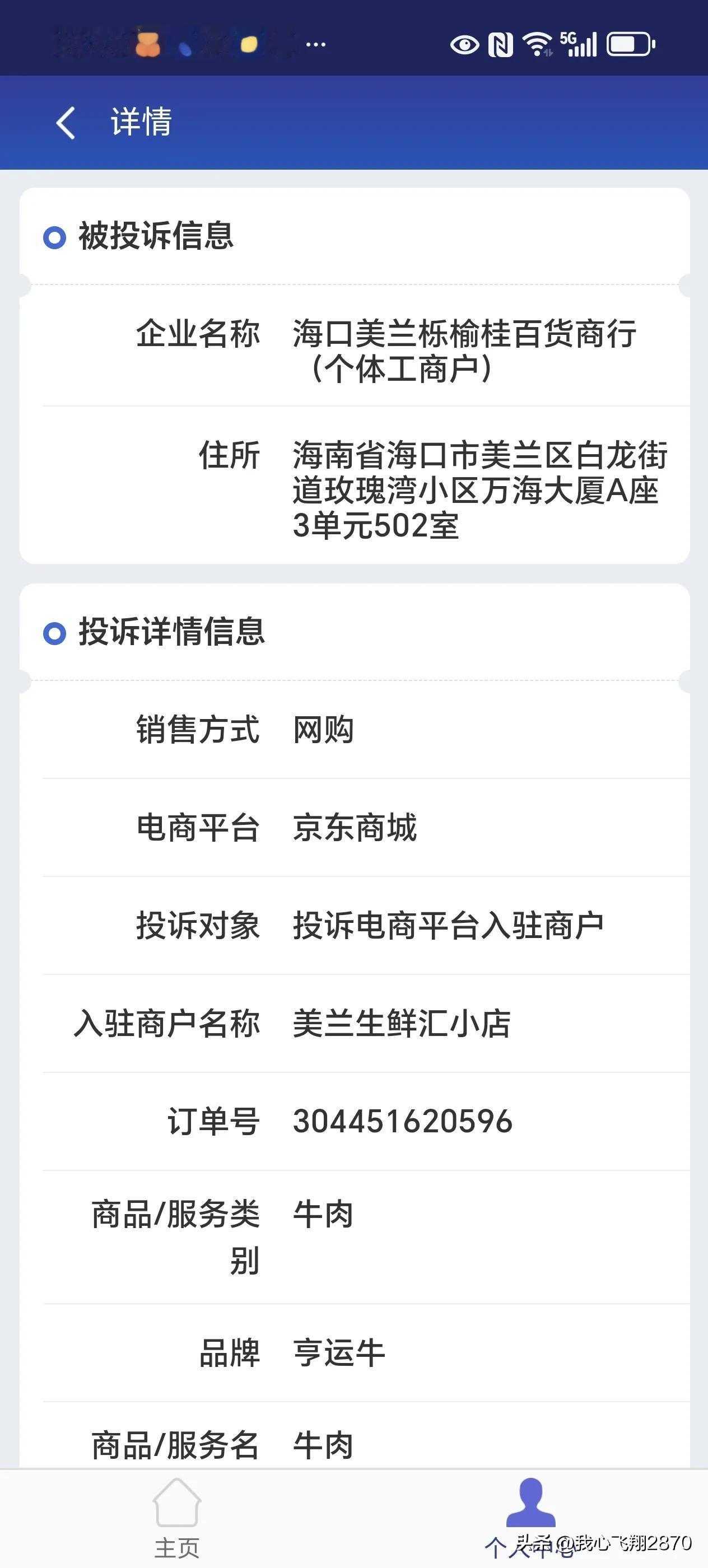 京东平台购买牛肉结果牛肉有腥臭味儿，京东商城引进的这个商家名称是美兰生鲜汇小店，