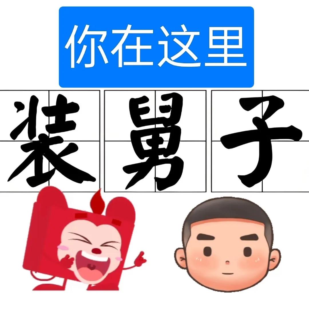 我们叫:舅子(特定时候代表骂人)
在四川方言中，“舅子”本身不是骂人的话。不过，