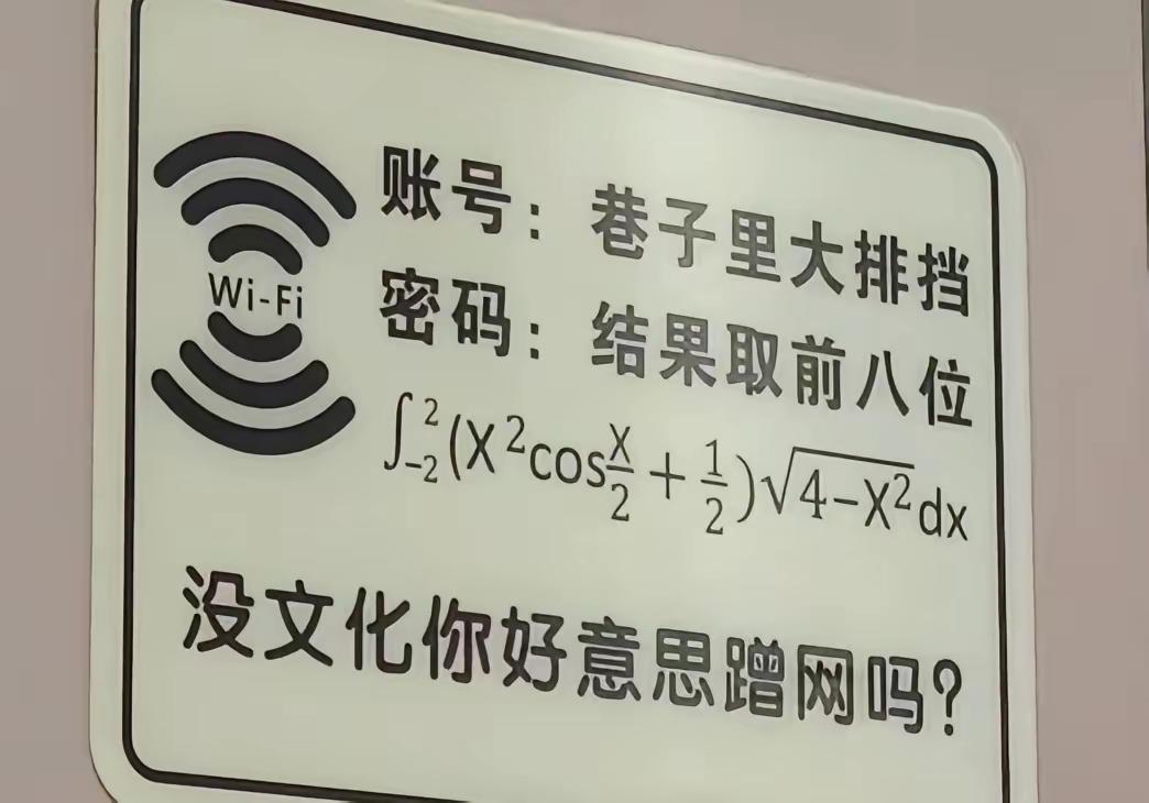 Ai时代，蹭网的门槛都变低了。这兄弟设这个密码想了半天，豆包几秒钟就搞出来了。[