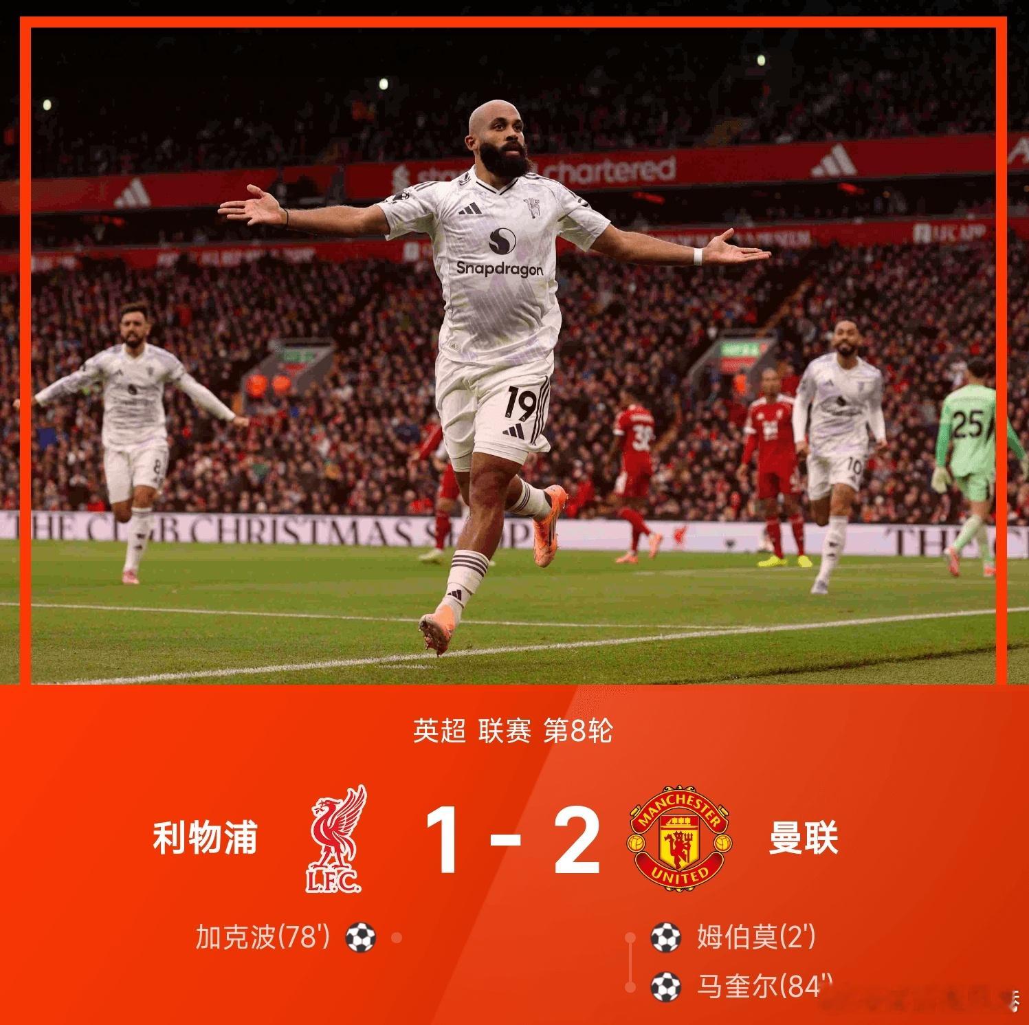 利物浦1比2曼联 姆伯莫闪击，马奎尔准绝杀，曼联2-1客胜利利物浦，送利物浦4连