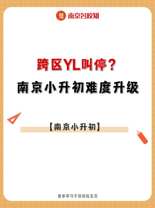 跨区YL叫停？南京小升初难度升级！