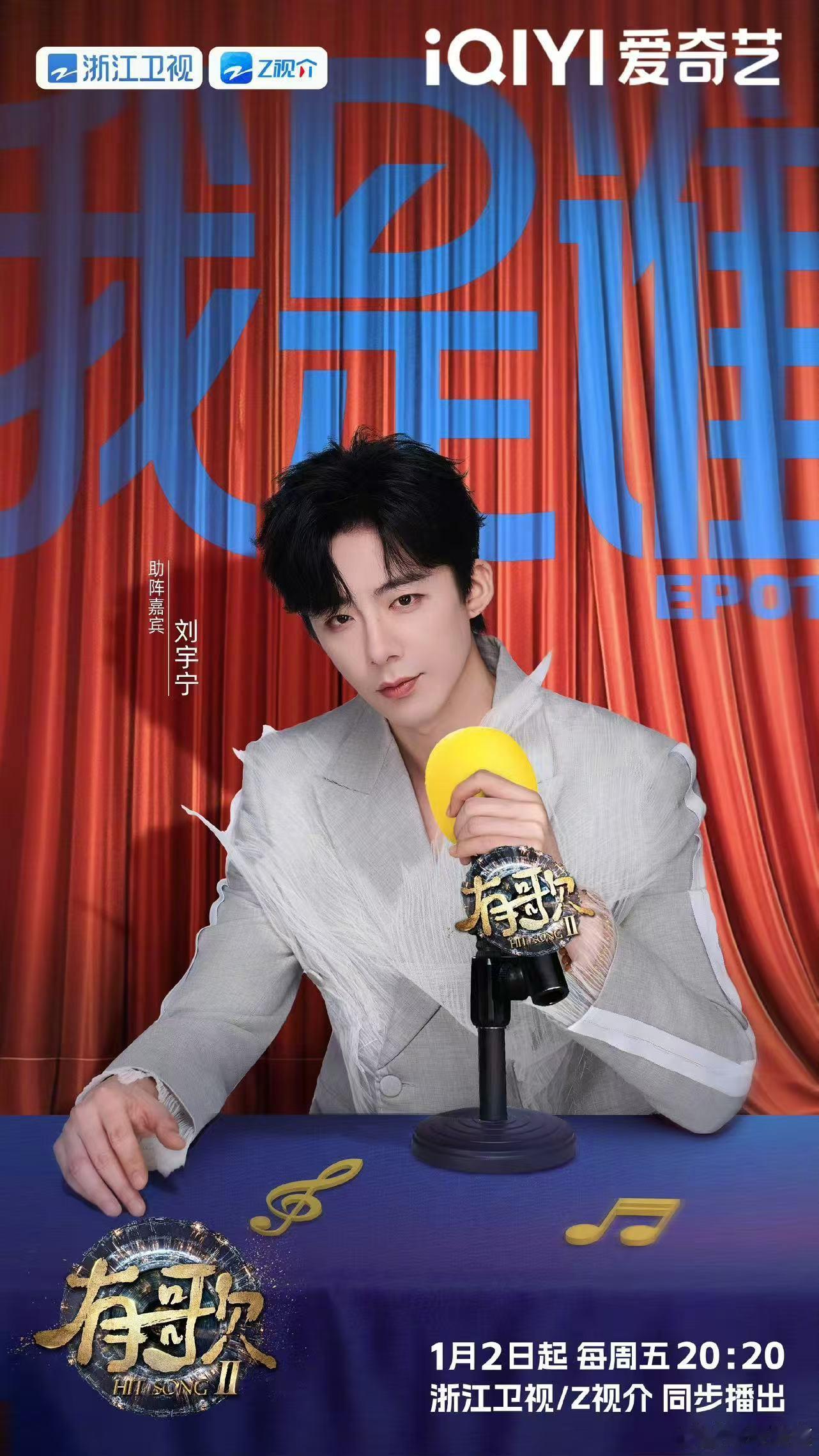 刘宇宁有歌海报刘宇宁有歌开播海报刘宇宁有歌开播海报，期待刘宇宁，