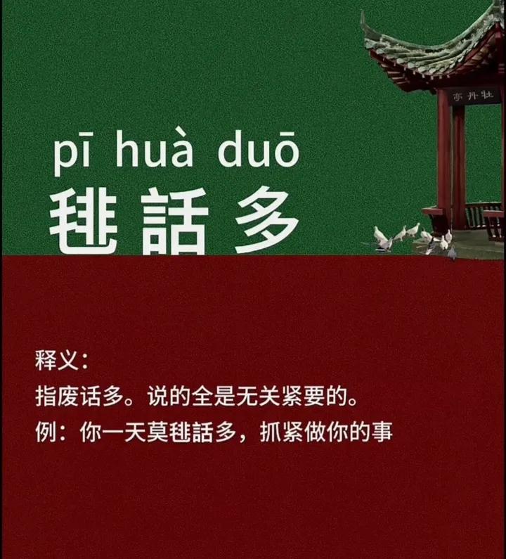 搞笑的方言
方言是本地常说的口头语言，说起来幽默、搞笑！其字却都很生僻，会说认不